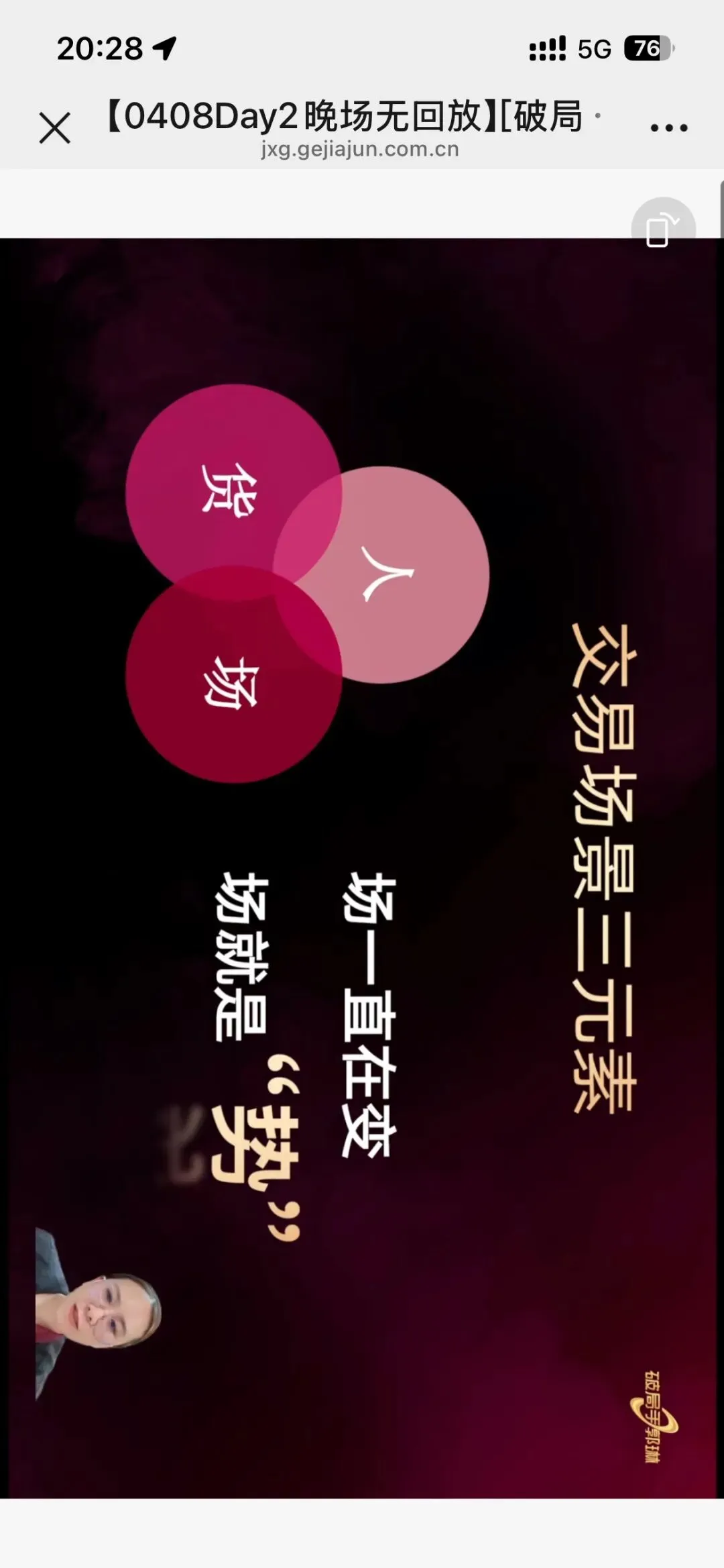 郭琳破局手全域营销“自运转”获客体系「直播截图分享学习」