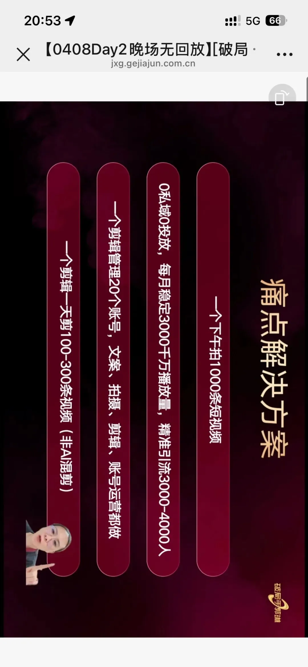 郭琳破局手全域营销“自运转”获客体系「直播截图分享学习」