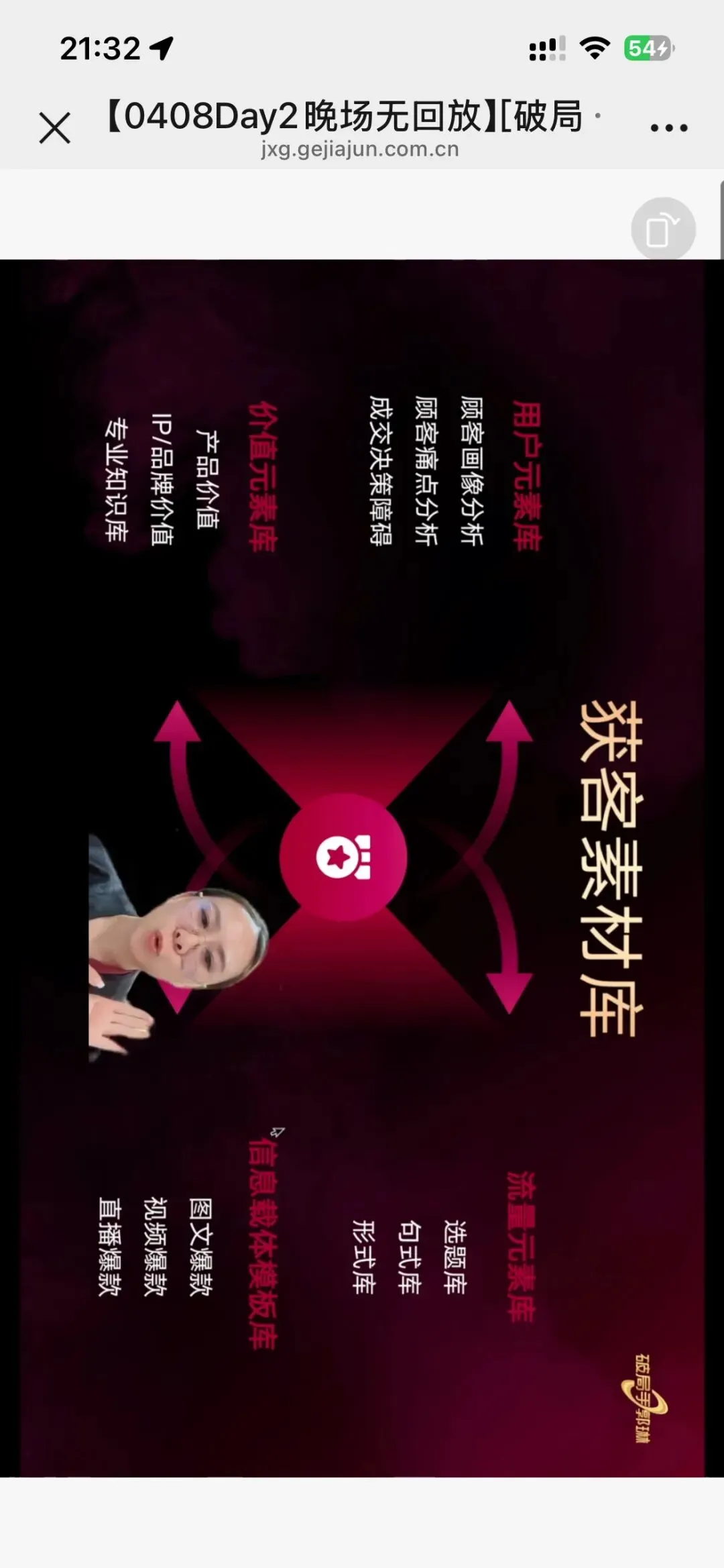 郭琳破局手全域营销“自运转”获客体系「直播截图分享学习」