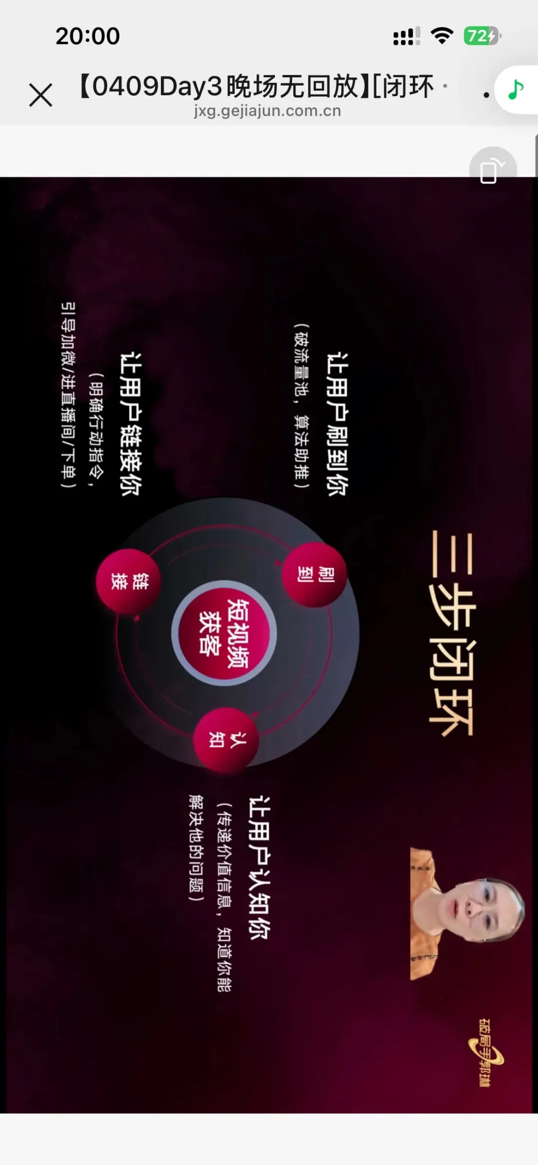 郭琳破局手全域营销“自运转”获客体系「直播截图分享学习」