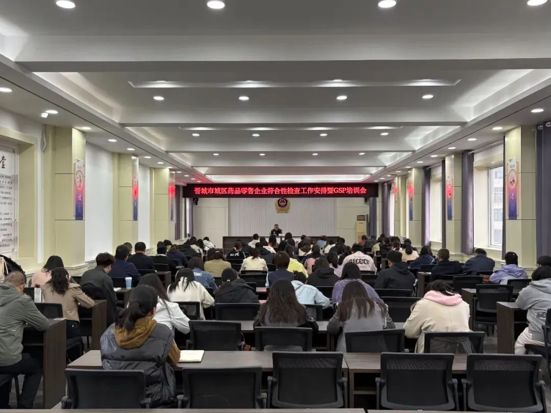 城区市场监管局组织开展符合性检查工作安排暨GSP培训会