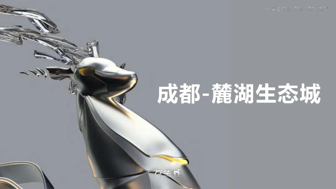 麓湖生态城10年发展历程发展战略及营销观