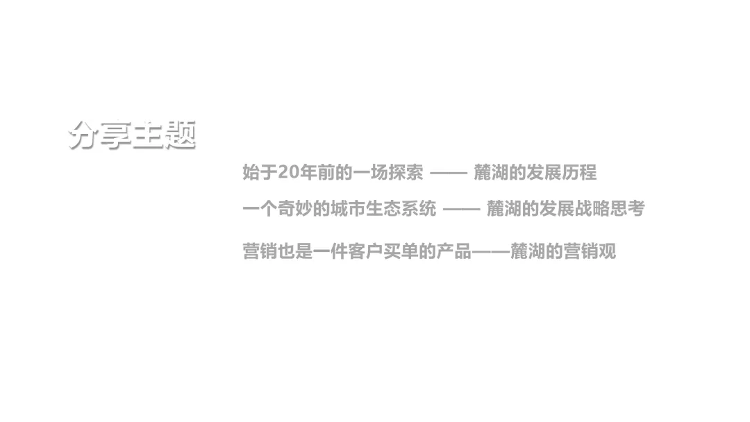 麓湖生态城10年发展历程发展战略及营销观