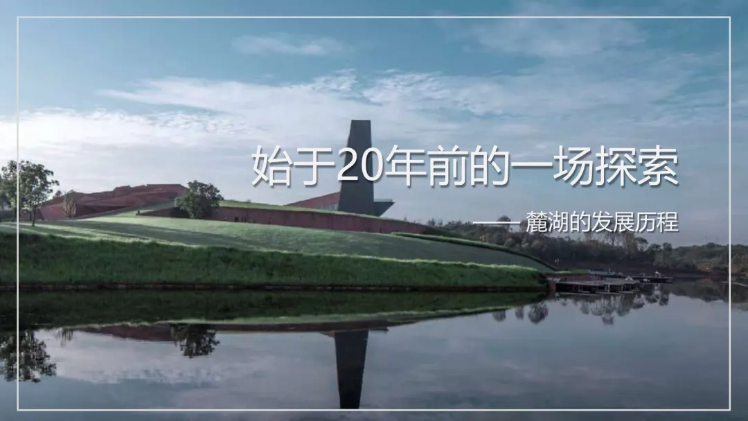 麓湖生态城10年发展历程发展战略及营销观