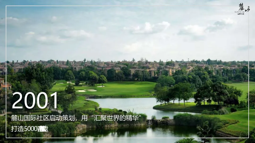 麓湖生态城10年发展历程发展战略及营销观