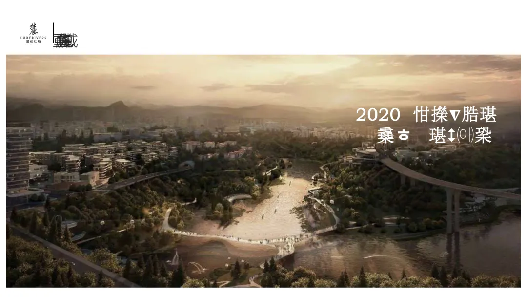 麓湖生态城10年发展历程发展战略及营销观