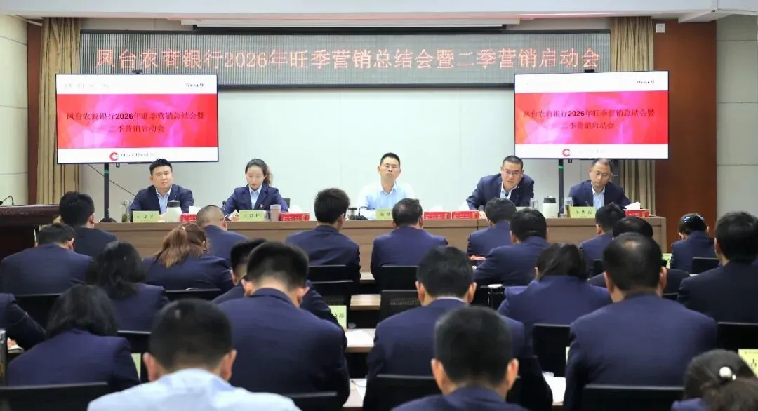 凤台农村商业银行召开旺季营销总结暨二季度营销启动会