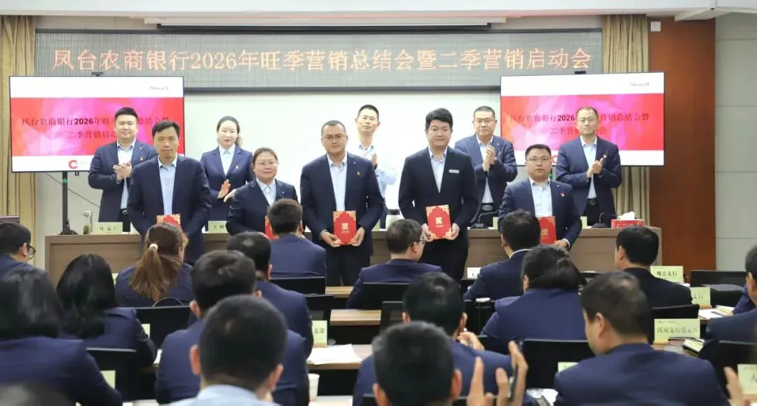 凤台农村商业银行召开旺季营销总结暨二季度营销启动会
