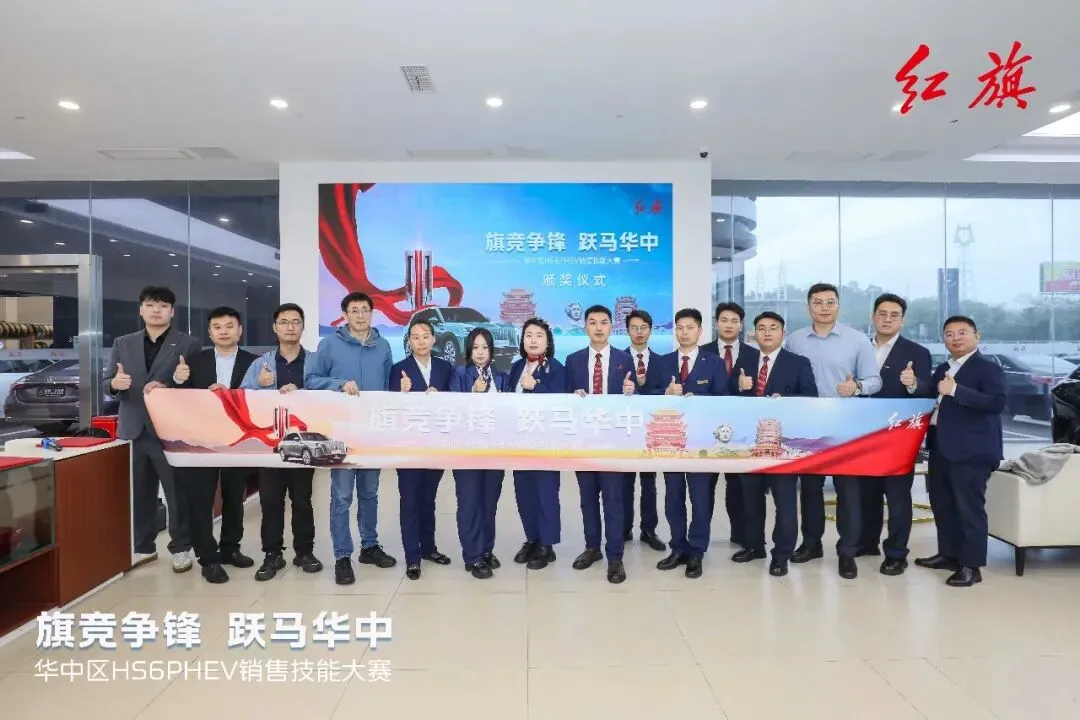 营销中心中南区事业部“旗竞争锋 跃马华中”红旗HS6销售技能大赛圆满收官
