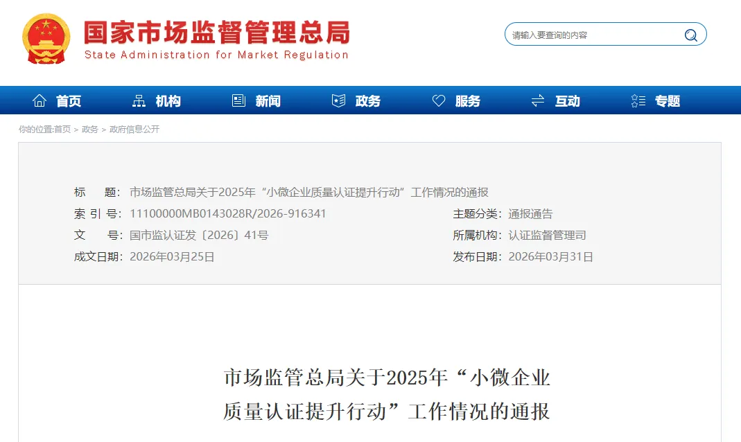 市场监管总局通报2025年“小微企业质量认证提升行动”工作情况