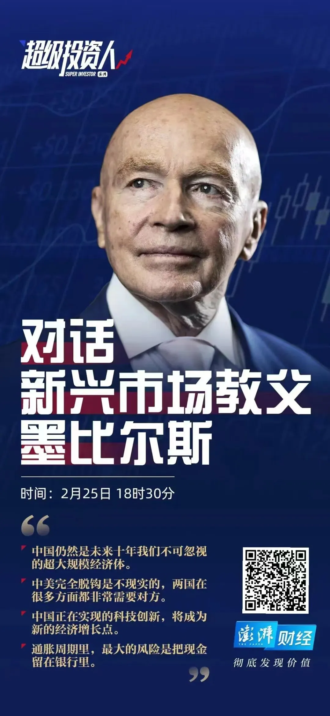 重温|对话新兴市场教父墨比尔斯:未来十年投资中国仍有必要