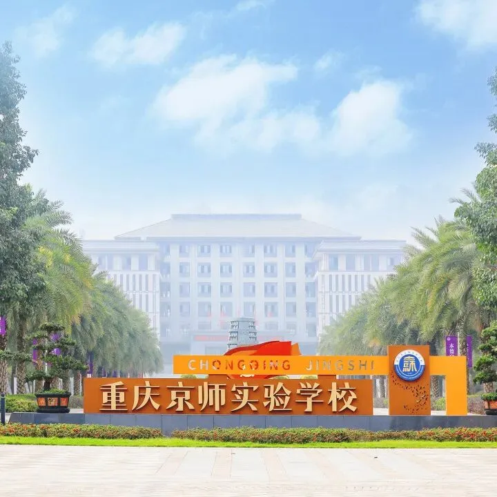 【重庆招聘】学校市场招生运营、新媒体运营、教师等岗位,重庆市江津区京师实验学校招聘启事