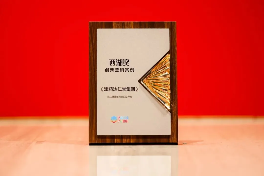 达仁堂速效救心丸荣膺“西湖奖·创新营销案例”奖