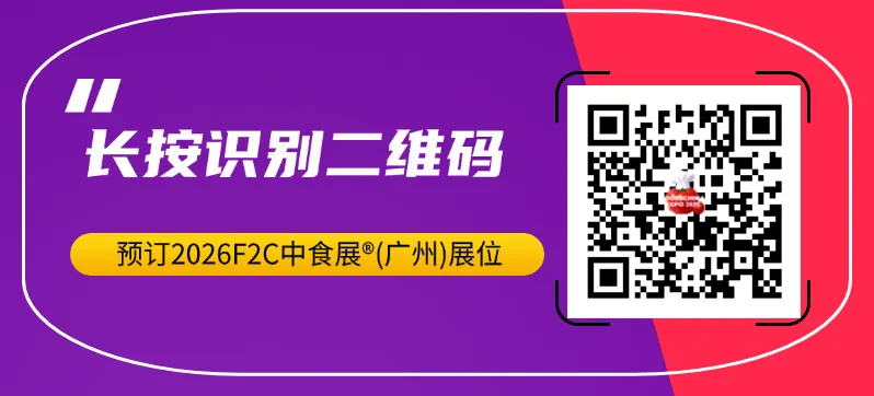 万亿休闲食品市场新风向在哪?9月F2C中食展(广州):明星品类、渠道爆款、趋势新品一展聚齐!
