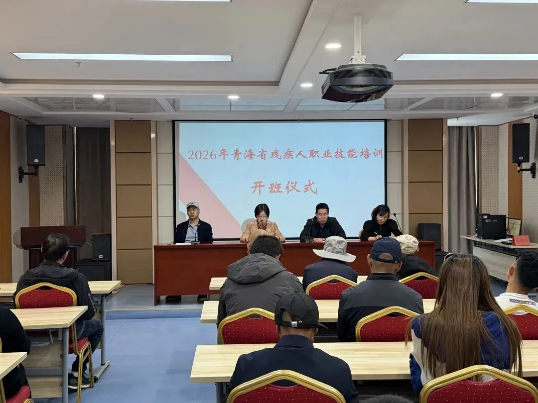 青海省残疾人联合会互联网营销(直播销售)培训班开班仪式