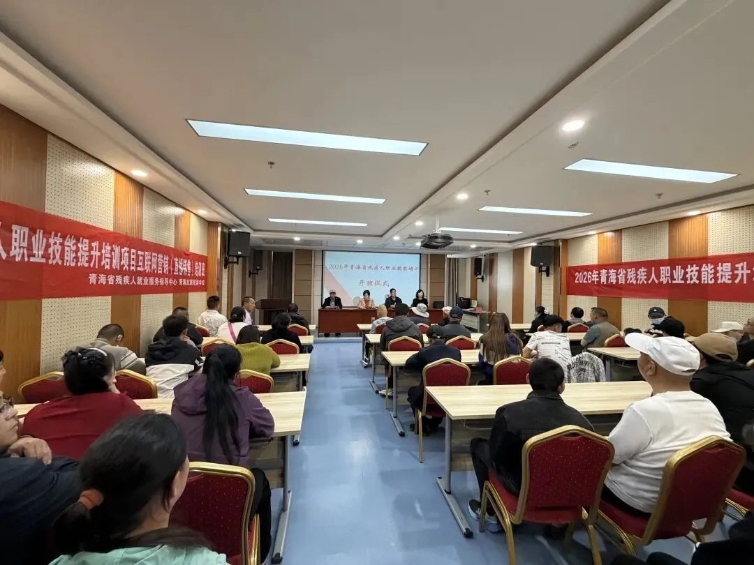 青海省残疾人联合会互联网营销(直播销售)培训班开班仪式