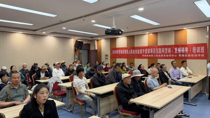 青海省残疾人联合会互联网营销(直播销售)培训班开班仪式