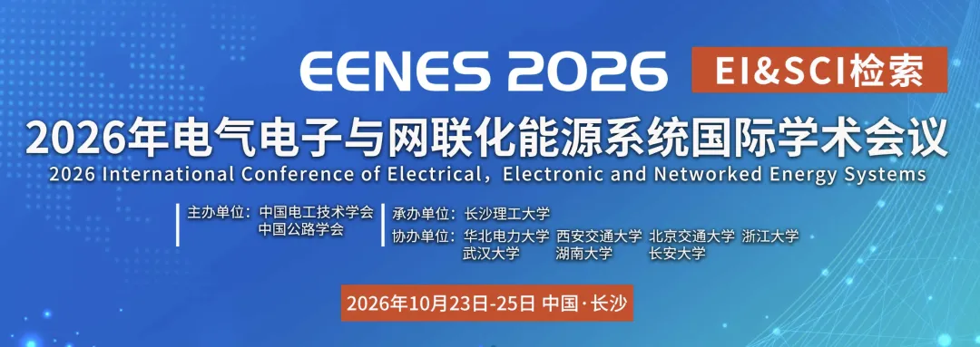 【EI检索】市场环境下省级电力系统分层分级协调运行控制 | EENES2026 Special Session 4征文