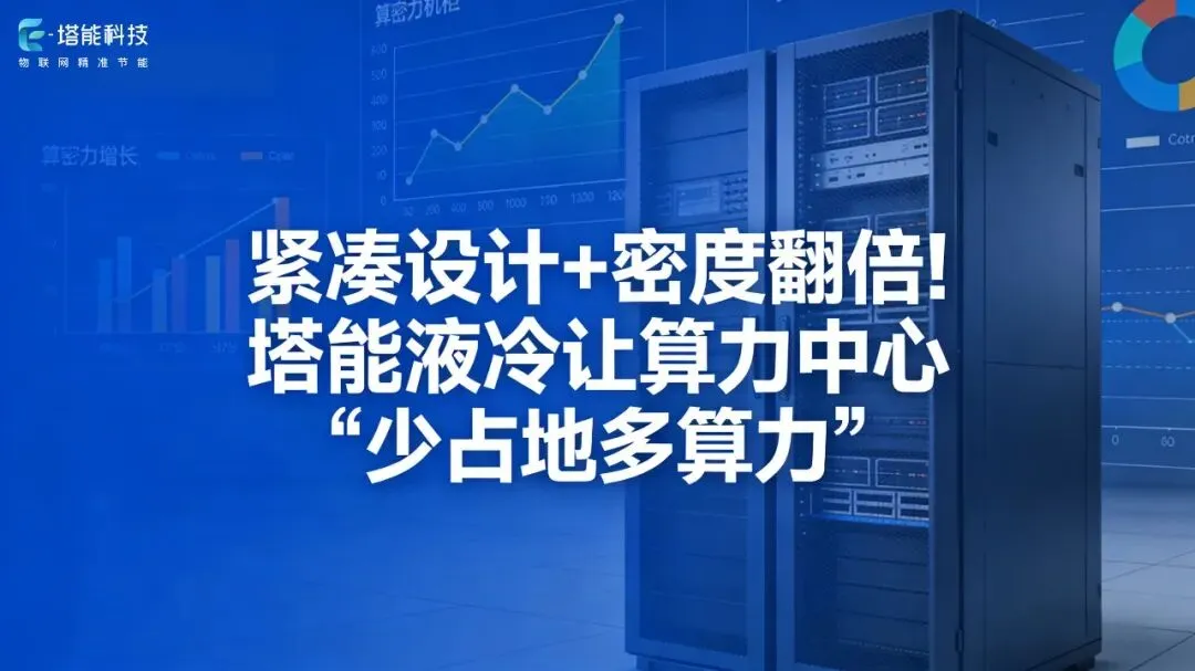 存量机房改造:液冷市场最大的机会,可能不在新建,而在升级