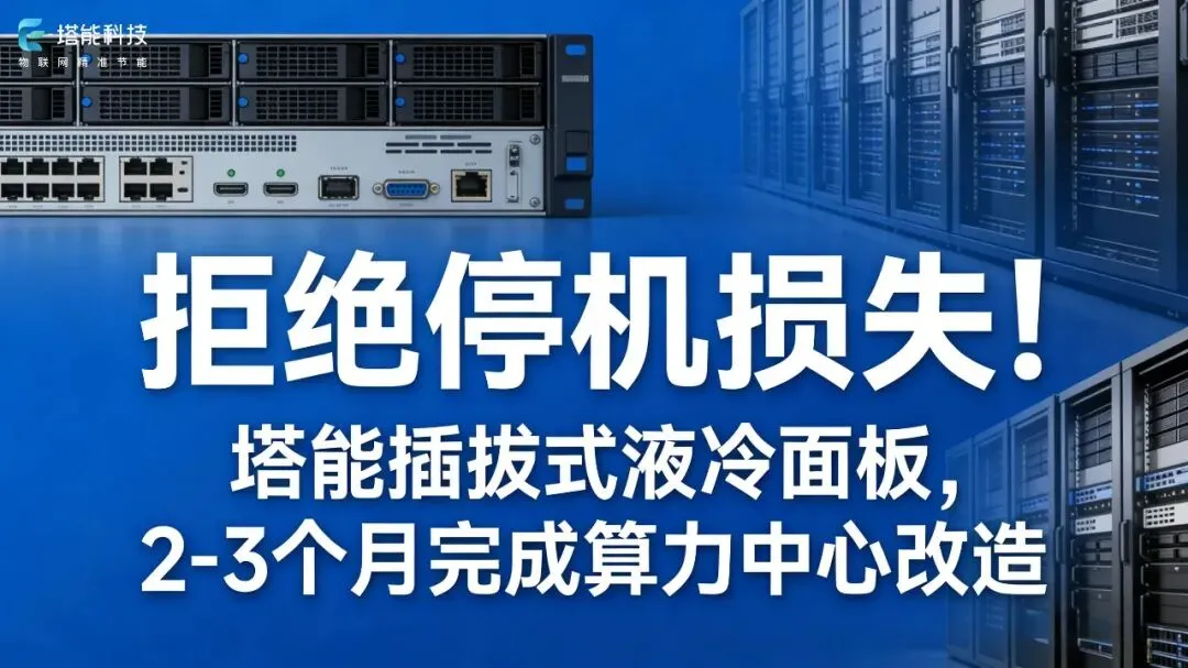 存量机房改造:液冷市场最大的机会,可能不在新建,而在升级