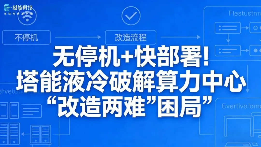 存量机房改造:液冷市场最大的机会,可能不在新建,而在升级