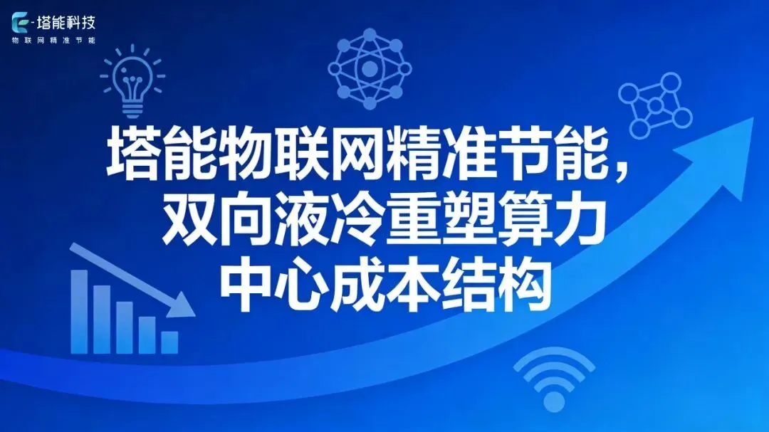 存量机房改造:液冷市场最大的机会,可能不在新建,而在升级