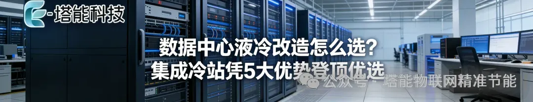 存量机房改造:液冷市场最大的机会,可能不在新建,而在升级