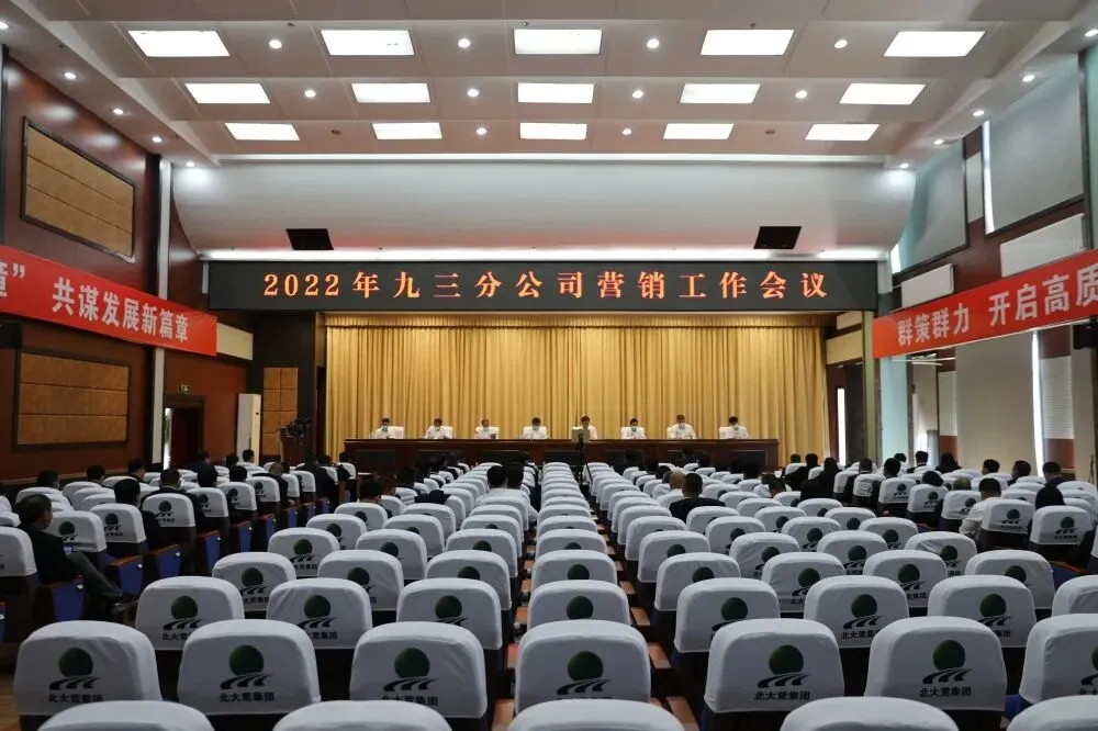 九三分公司召开2022年营销工作会议