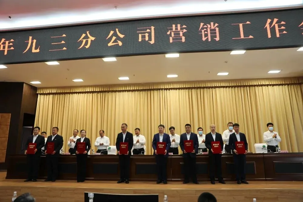 九三分公司召开2022年营销工作会议