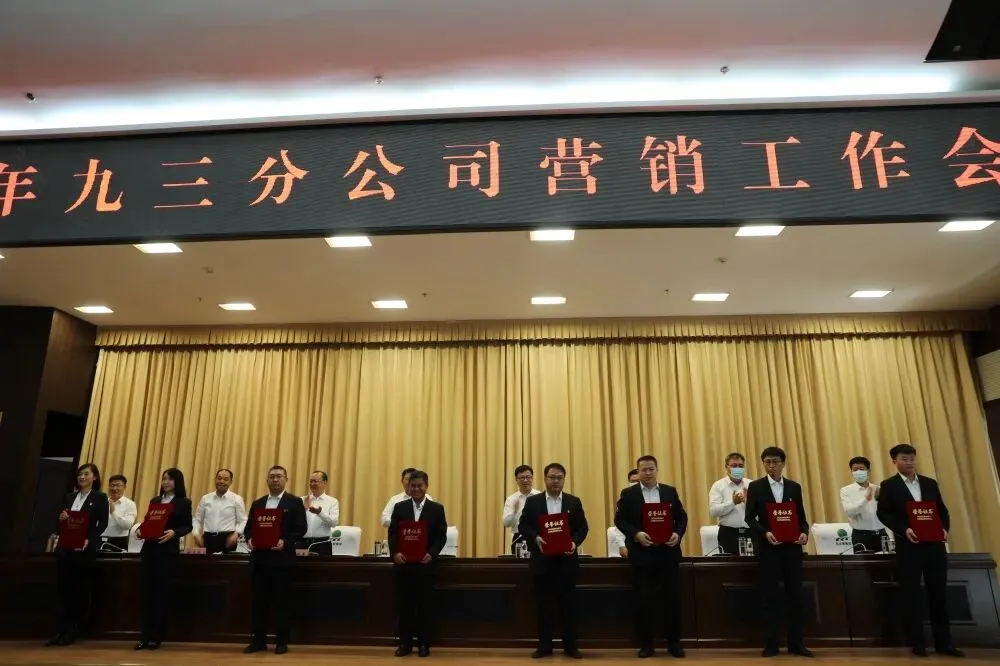 九三分公司召开2022年营销工作会议