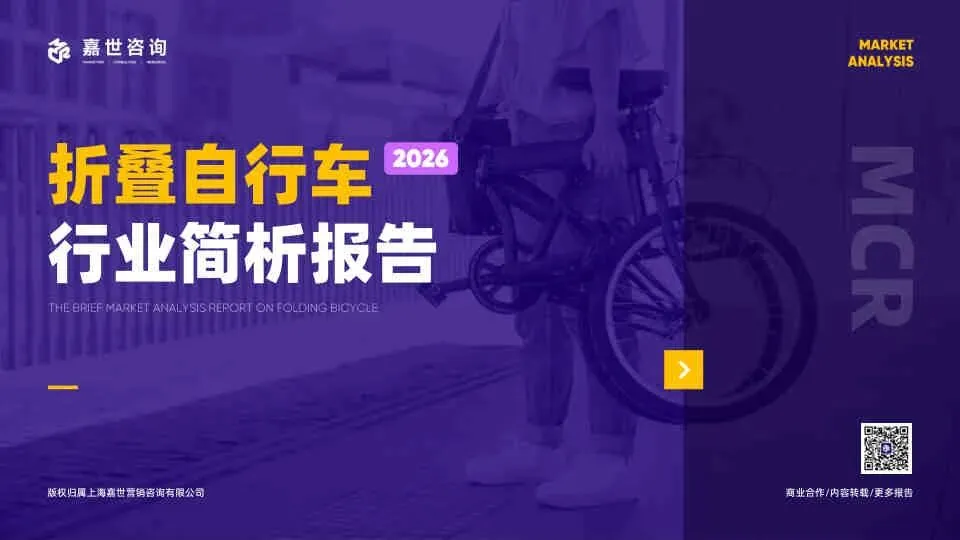 2026折叠自行车市场简析报告