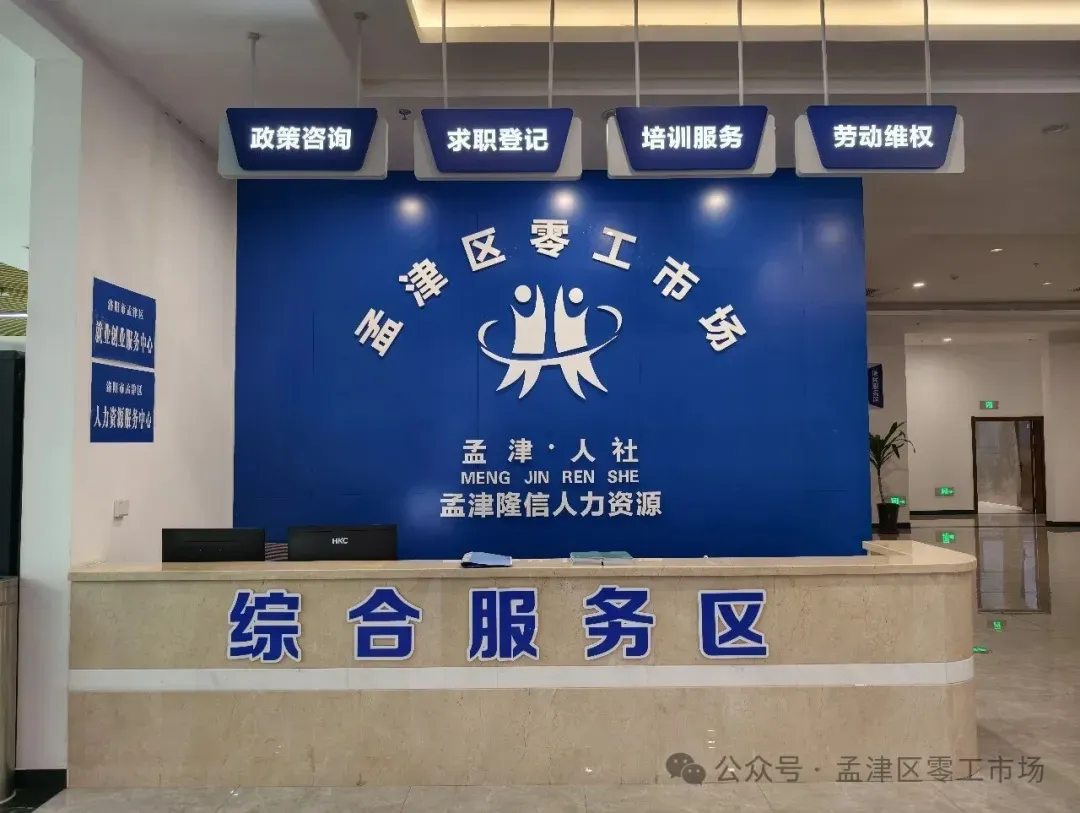 找工作看这里!孟津区零工市场好岗推荐