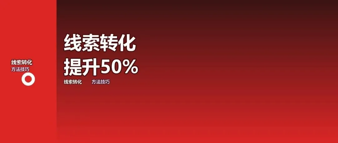 销售线索转化率低?4步提升50%转化率