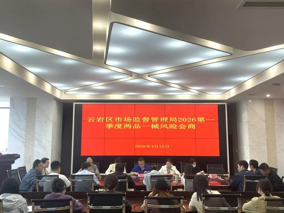 研判在先、管控在前——云岩区市场监督管理局召开2026年第一季度药品风险会商会议