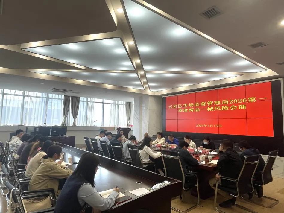 研判在先、管控在前——云岩区市场监督管理局召开2026年第一季度药品风险会商会议
