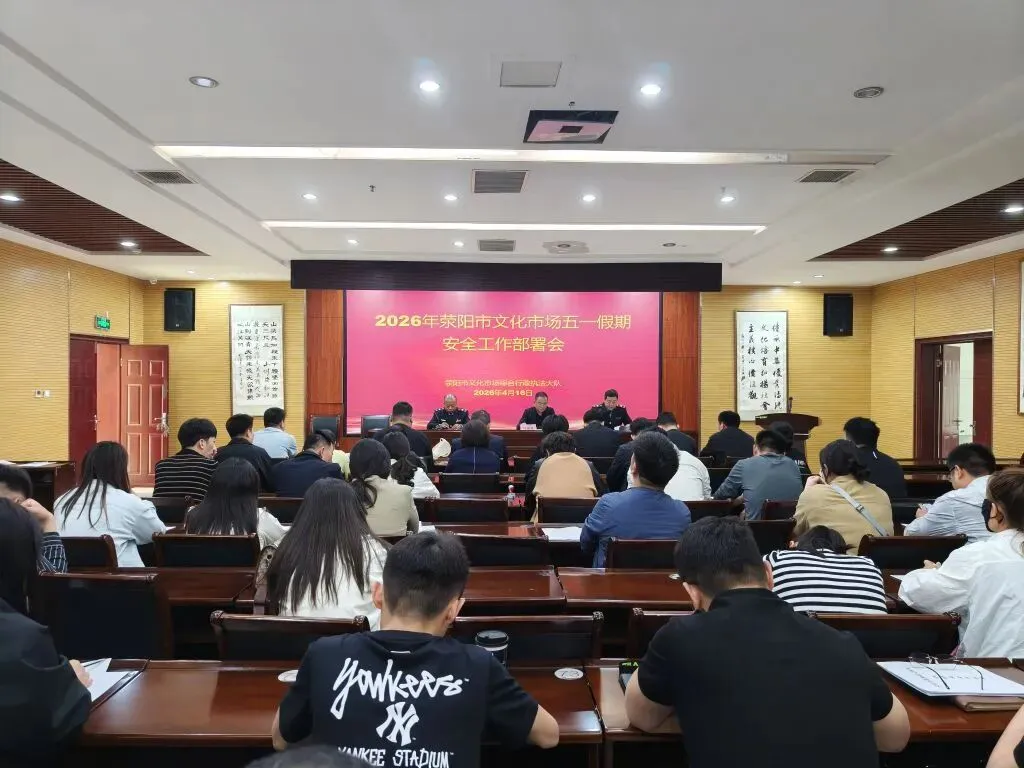 荥阳市召开2026年文化市场安全生产工作会 筑牢“五一”假期安全防线
