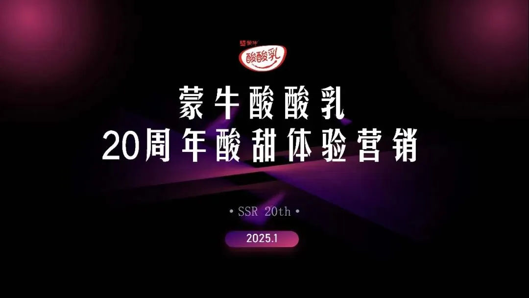 蒙牛酸酸乳20周年酸甜体验营销方案
