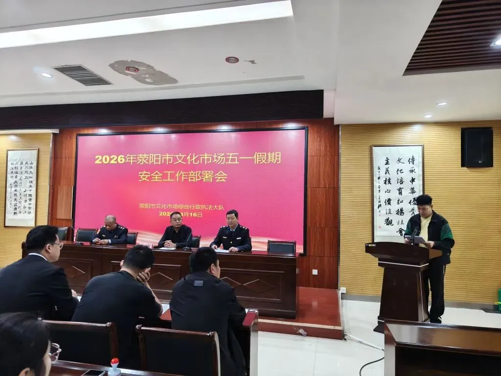 荥阳市召开2026年文化市场安全生产工作会 筑牢“五一”假期安全防线