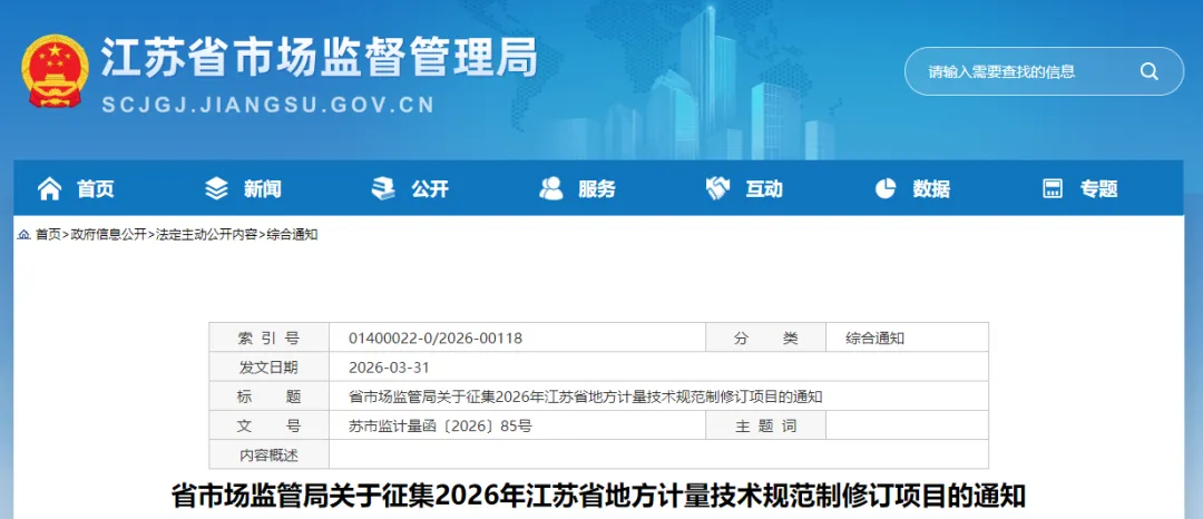 申报丨省市场监管局征集2026年江苏省地方计量技术规范制修订项目