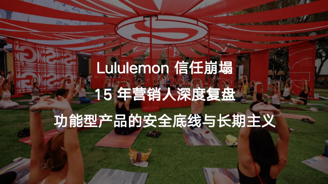 Lululemon 信任危机:15 年营销人解析,功能型产品的安全底线与 AI 时代破局