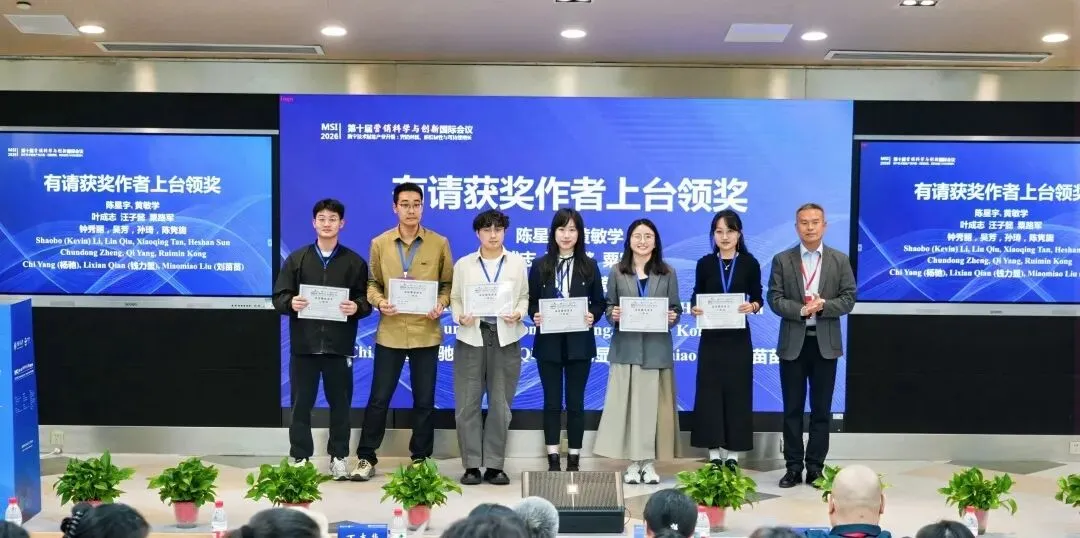 我院师生参加第十届营销科学与创新国际会议(MSI 2026)并获佳绩
