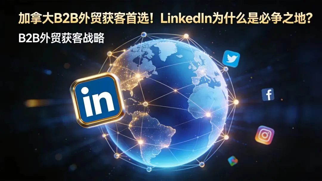 加拿大B2B外贸获客首选!LinkedIn为什么是必争之地?