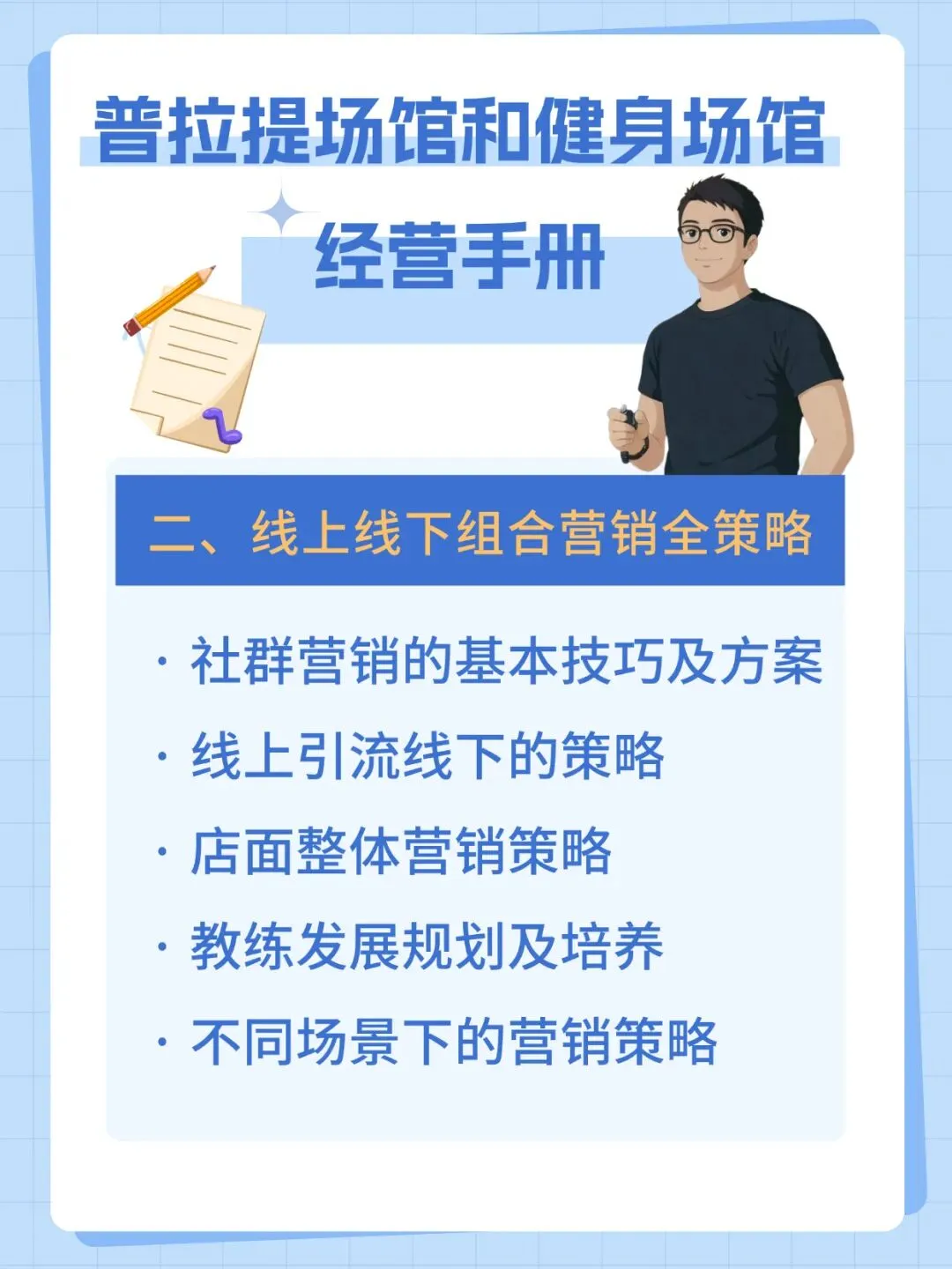 经营破局-普拉提&健身场馆的全域营销+IP赋能+教练精