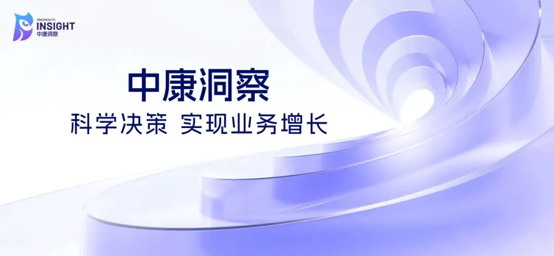 中康洞察 | 2025专特药市场深度分析