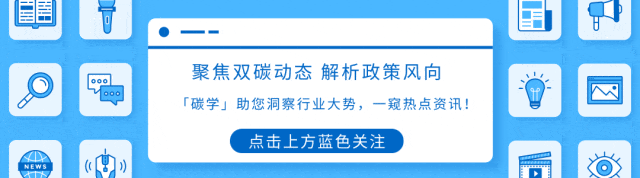 【共同关注】“十四五”时期,北京碳市场累计交易成交额37亿元