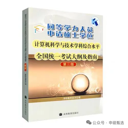 26同等学力申硕计算机技术统考冲刺备考攻略!