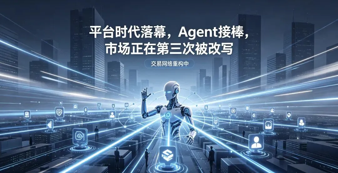 平台时代或将落幕,Agent接棒,市场第三次被改写(二)