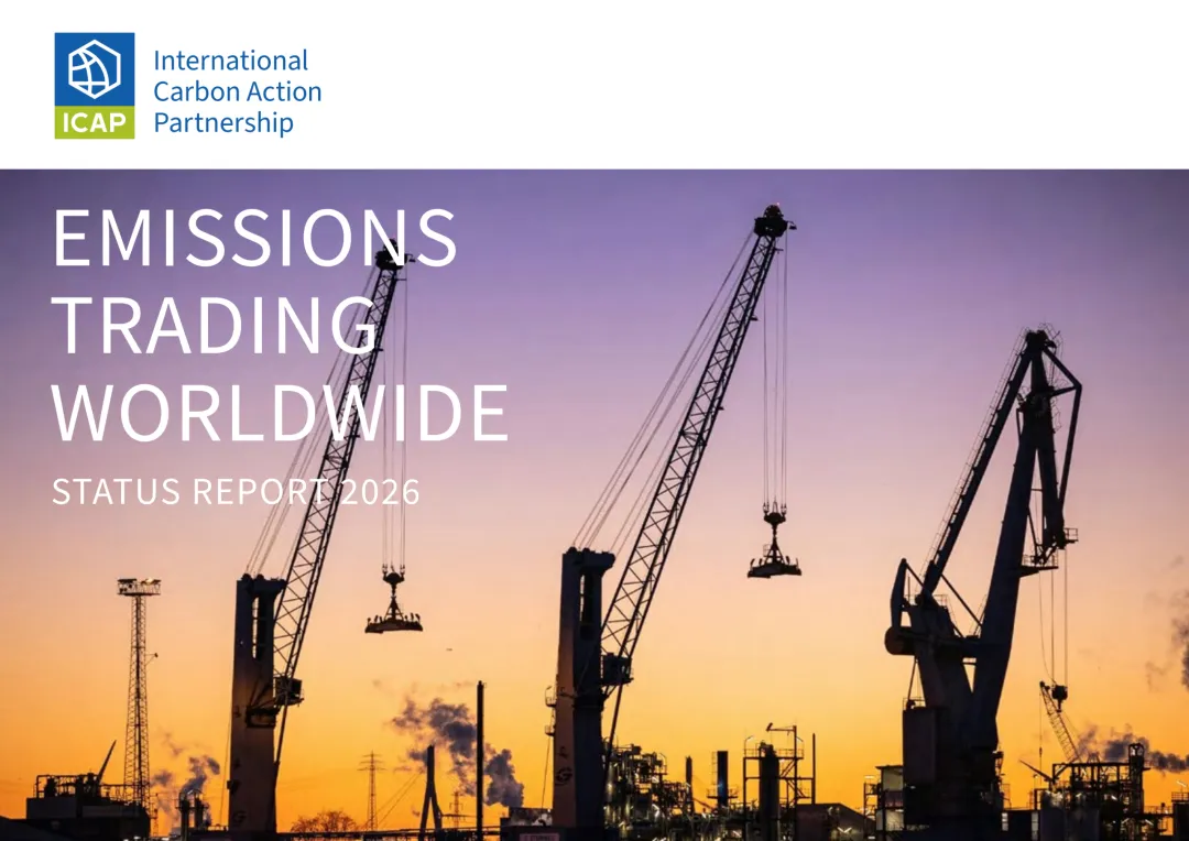 293页!2026年全球碳市场进展报告:41个ETS系统逆势扩张!