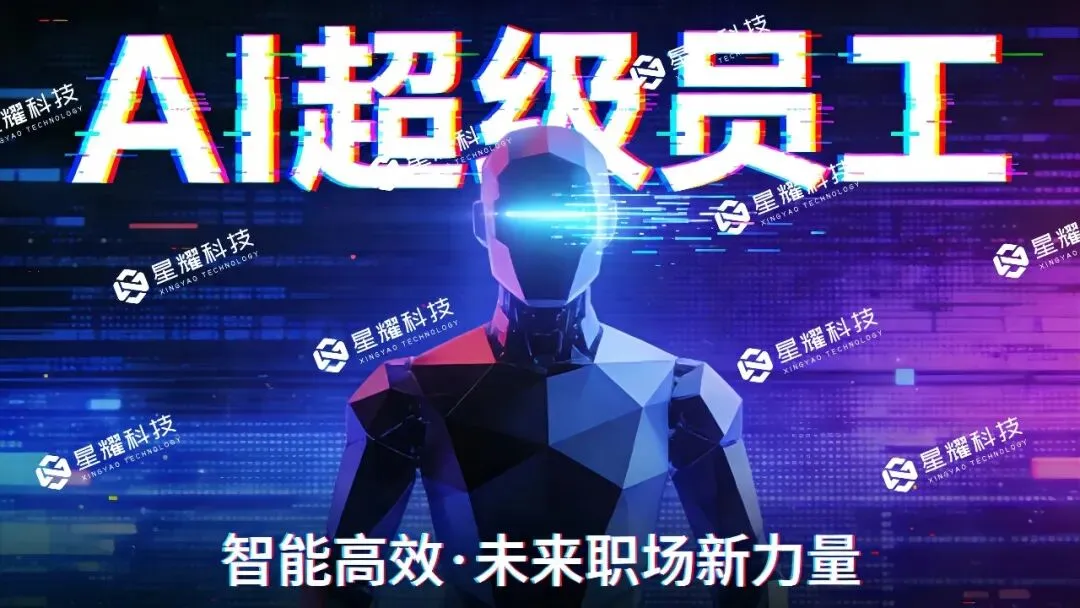 适配家纺行业营销!星耀AI超级员工私有化部署,精准对接家居消费人群