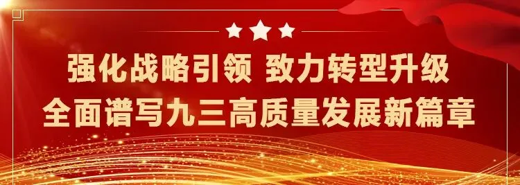 九三分公司举办“我为九三代言”系列营销活动产品推介大赛